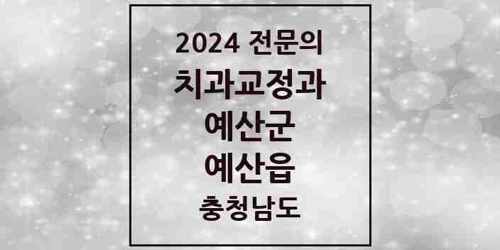 2024 예산읍 치과교정과 전문의 치과 모음 1곳 | 충청남도 예산군 추천 리스트