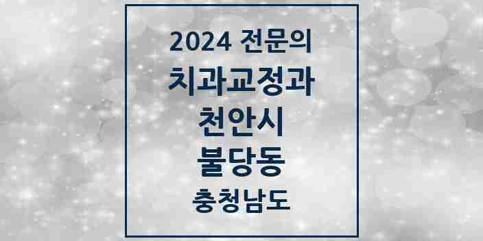 2024 불당동 치과교정과 전문의 치과 모음 11곳 | 충청남도 천안시 추천 리스트