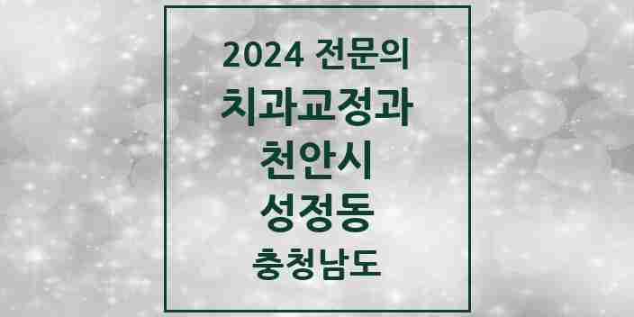 2024 성정동 치과교정과 전문의 치과 모음 11곳 | 충청남도 천안시 추천 리스트