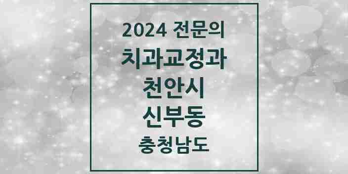 2024 신부동 치과교정과 전문의 치과 모음 11곳 | 충청남도 천안시 추천 리스트