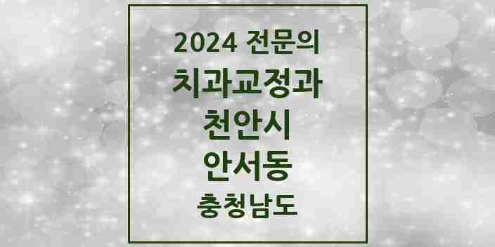 2024 안서동 치과교정과 전문의 치과 모음 11곳 | 충청남도 천안시 추천 리스트