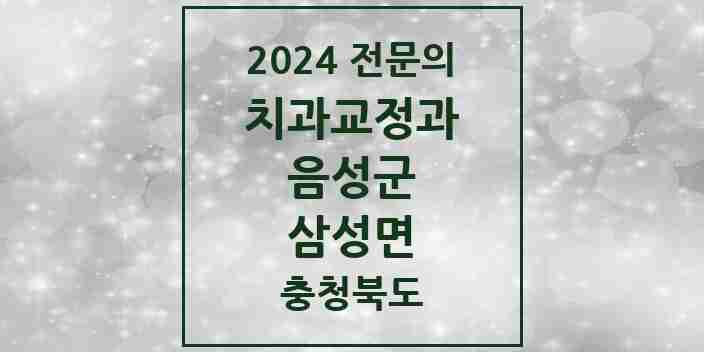 2024 삼성면 치과교정과 전문의 치과 모음 1곳 | 충청북도 음성군 추천 리스트