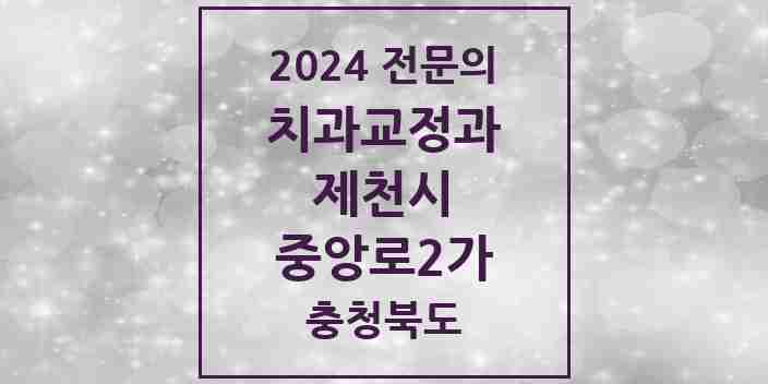 2024 중앙로2가 치과교정과 전문의 치과 모음 1곳 | 충청북도 제천시 추천 리스트