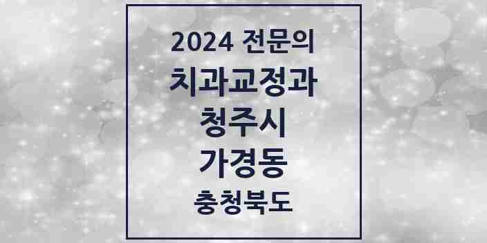 2024 가경동 치과교정과 전문의 치과 모음 12곳 | 충청북도 청주시 추천 리스트