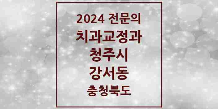 2024 강서동 치과교정과 전문의 치과 모음 12곳 | 충청북도 청주시 추천 리스트