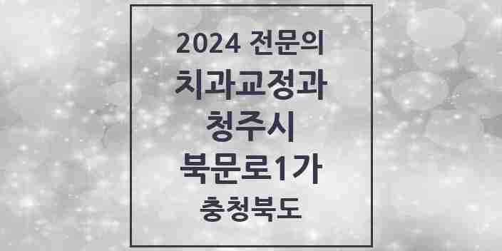 2024 북문로1가 치과교정과 전문의 치과 모음 12곳 | 충청북도 청주시 추천 리스트