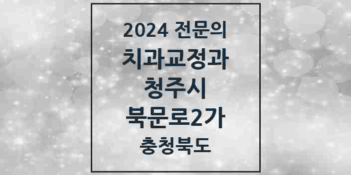 2024 북문로2가 치과교정과 전문의 치과 모음 12곳 | 충청북도 청주시 추천 리스트