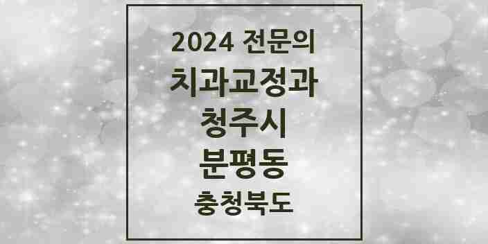 2024 분평동 치과교정과 전문의 치과 모음 12곳 | 충청북도 청주시 추천 리스트