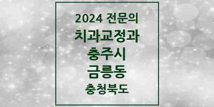 2024 금릉동 치과교정과 전문의 치과 모음 3곳 | 충청북도 충주시 추천 리스트