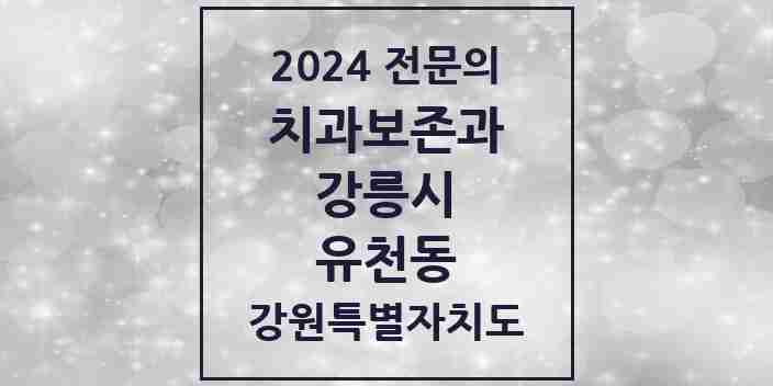 2024 유천동 치과보존과 전문의 치과 모음 4곳 | 강원특별자치도 강릉시 추천 리스트