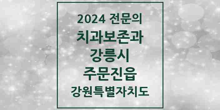 2024 주문진읍 치과보존과 전문의 치과 모음 4곳 | 강원특별자치도 강릉시 추천 리스트