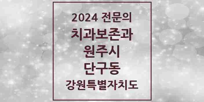 2024 단구동 치과보존과 전문의 치과 모음 4곳 | 강원특별자치도 원주시 추천 리스트