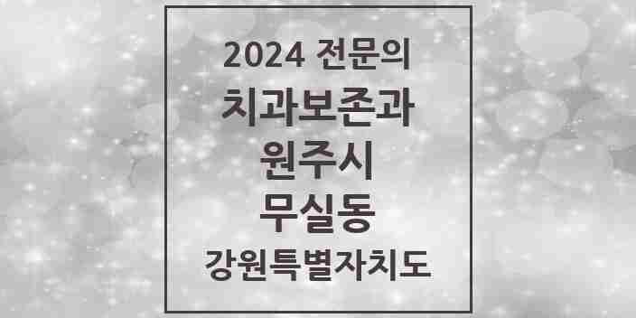 2024 무실동 치과보존과 전문의 치과 모음 4곳 | 강원특별자치도 원주시 추천 리스트