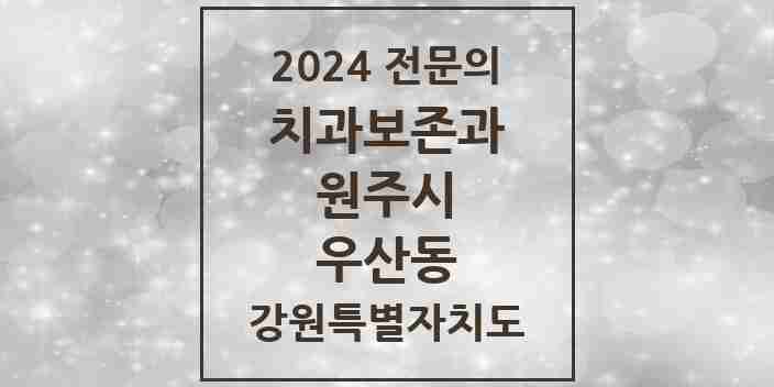 2024 우산동 치과보존과 전문의 치과 모음 4곳 | 강원특별자치도 원주시 추천 리스트