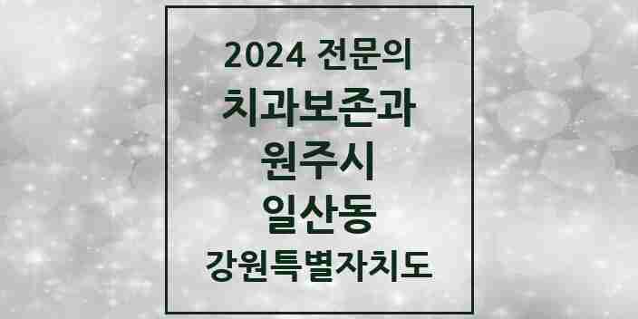 2024 일산동 치과보존과 전문의 치과 모음 4곳 | 강원특별자치도 원주시 추천 리스트