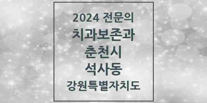 2024 석사동 치과보존과 전문의 치과 모음 3곳 | 강원특별자치도 춘천시 추천 리스트