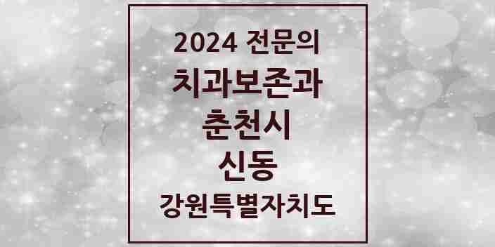 2024 신동 치과보존과 전문의 치과 모음 3곳 | 강원특별자치도 춘천시 추천 리스트