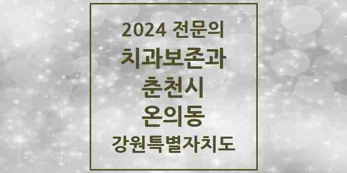 2024 온의동 치과보존과 전문의 치과 모음 3곳 | 강원특별자치도 춘천시 추천 리스트