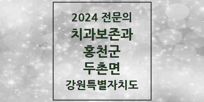 2024 두촌면 치과보존과 전문의 치과 모음 1곳 | 강원특별자치도 홍천군 추천 리스트