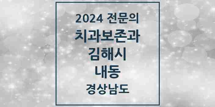 2024 내동 치과보존과 전문의 치과 모음 2곳 | 경상남도 김해시 추천 리스트