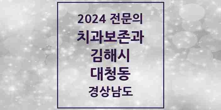 2024 대청동 치과보존과 전문의 치과 모음 2곳 | 경상남도 김해시 추천 리스트