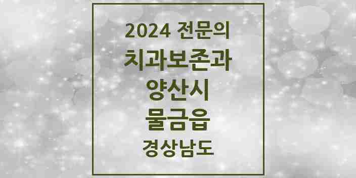 2024 물금읍 치과보존과 전문의 치과 모음 2곳 | 경상남도 양산시 추천 리스트