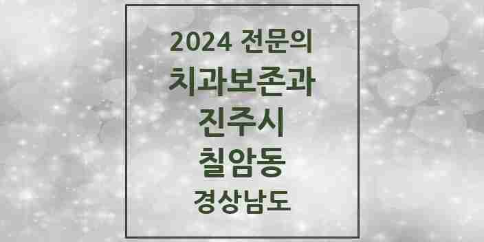 2024 칠암동 치과보존과 전문의 치과 모음 2곳 | 경상남도 진주시 추천 리스트