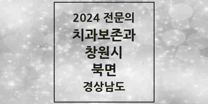 2024 북면 치과보존과 전문의 치과 모음 4곳 | 경상남도 창원시 추천 리스트