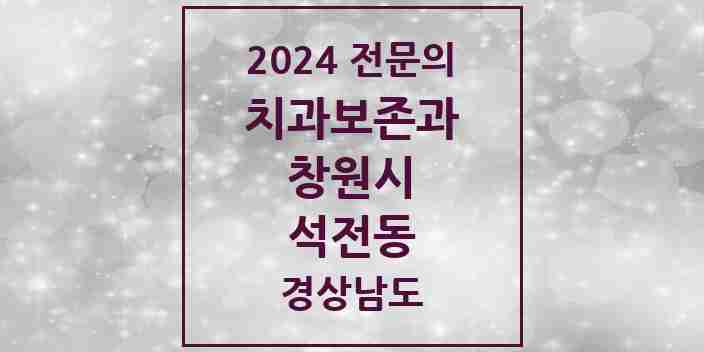 2024 석전동 치과보존과 전문의 치과 모음 4곳 | 경상남도 창원시 추천 리스트