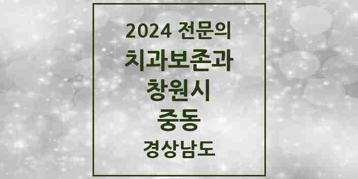 2024 중동 치과보존과 전문의 치과 모음 4곳 | 경상남도 창원시 추천 리스트