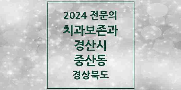 2024 중산동 치과보존과 전문의 치과 모음 1곳 | 경상북도 경산시 추천 리스트