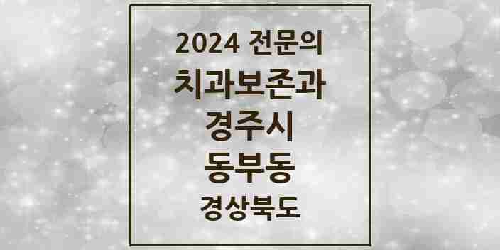 2024 동부동 치과보존과 전문의 치과 모음 2곳 | 경상북도 경주시 추천 리스트