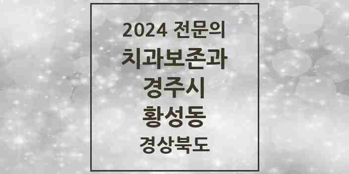 2024 황성동 치과보존과 전문의 치과 모음 2곳 | 경상북도 경주시 추천 리스트