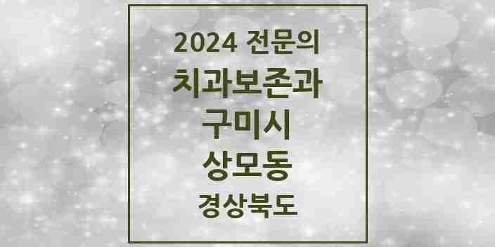 2024 상모동 치과보존과 전문의 치과 모음 2곳 | 경상북도 구미시 추천 리스트