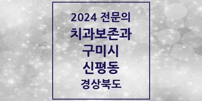 2024 신평동 치과보존과 전문의 치과 모음 2곳 | 경상북도 구미시 추천 리스트