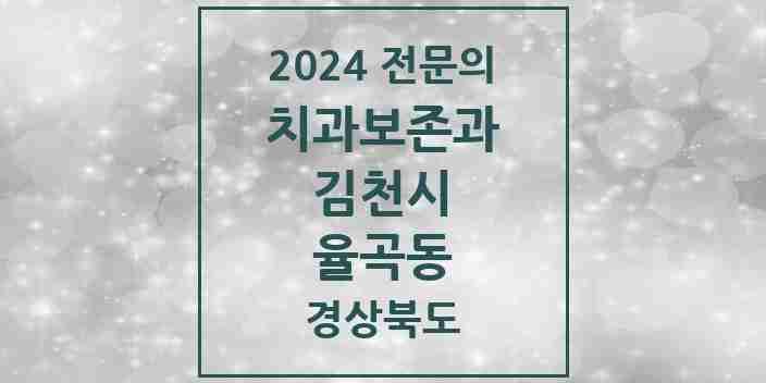 2024 율곡동 치과보존과 전문의 치과 모음 1곳 | 경상북도 김천시 추천 리스트