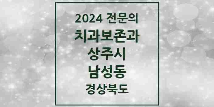 2024 남성동 치과보존과 전문의 치과 모음 1곳 | 경상북도 상주시 추천 리스트