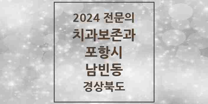 2024 남빈동 치과보존과 전문의 치과 모음 1곳 | 경상북도 포항시 추천 리스트