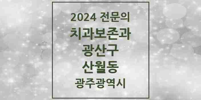 2024 산월동 치과보존과 전문의 치과 모음 7곳 | 광주광역시 광산구 추천 리스트