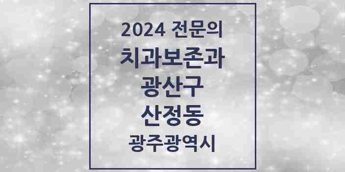 2024 산정동 치과보존과 전문의 치과 모음 7곳 | 광주광역시 광산구 추천 리스트