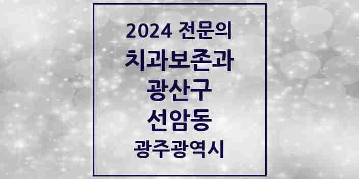 2024 선암동 치과보존과 전문의 치과 모음 7곳 | 광주광역시 광산구 추천 리스트