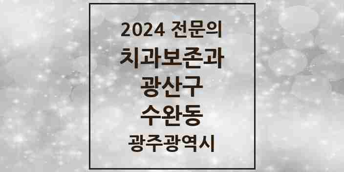 2024 수완동 치과보존과 전문의 치과 모음 7곳 | 광주광역시 광산구 추천 리스트