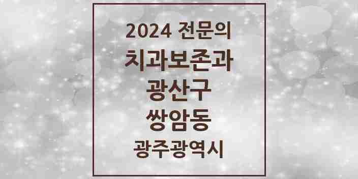 2024 쌍암동 치과보존과 전문의 치과 모음 7곳 | 광주광역시 광산구 추천 리스트