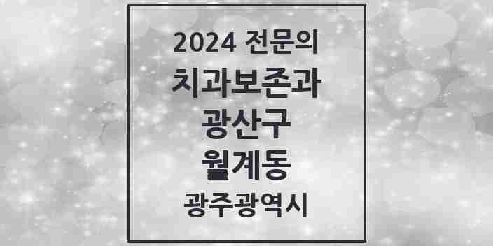 2024 월계동 치과보존과 전문의 치과 모음 7곳 | 광주광역시 광산구 추천 리스트