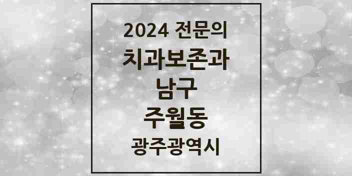 2024 주월동 치과보존과 전문의 치과 모음 1곳 | 광주광역시 남구 추천 리스트