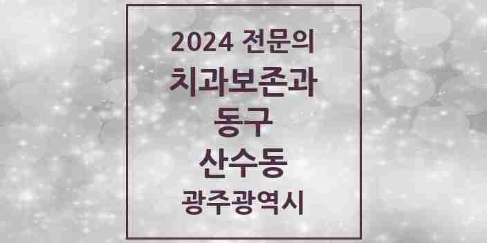 2024 산수동 치과보존과 전문의 치과 모음 3곳 | 광주광역시 동구 추천 리스트