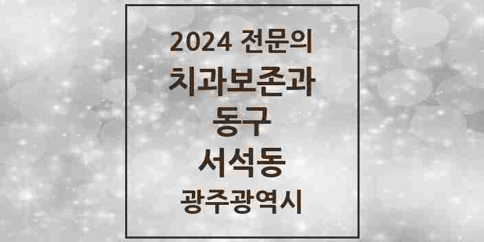 2024 서석동 치과보존과 전문의 치과 모음 3곳 | 광주광역시 동구 추천 리스트