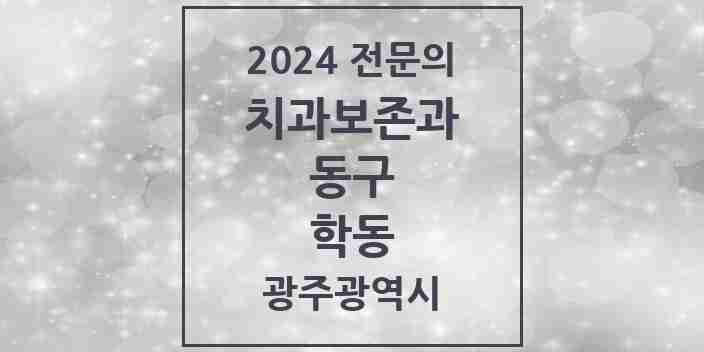 2024 학동 치과보존과 전문의 치과 모음 3곳 | 광주광역시 동구 추천 리스트