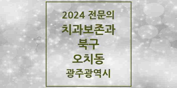 2024 오치동 치과보존과 전문의 치과 모음 3곳 | 광주광역시 북구 추천 리스트