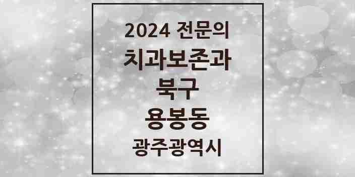 2024 용봉동 치과보존과 전문의 치과 모음 3곳 | 광주광역시 북구 추천 리스트